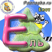 Буква Е - русский алфавит